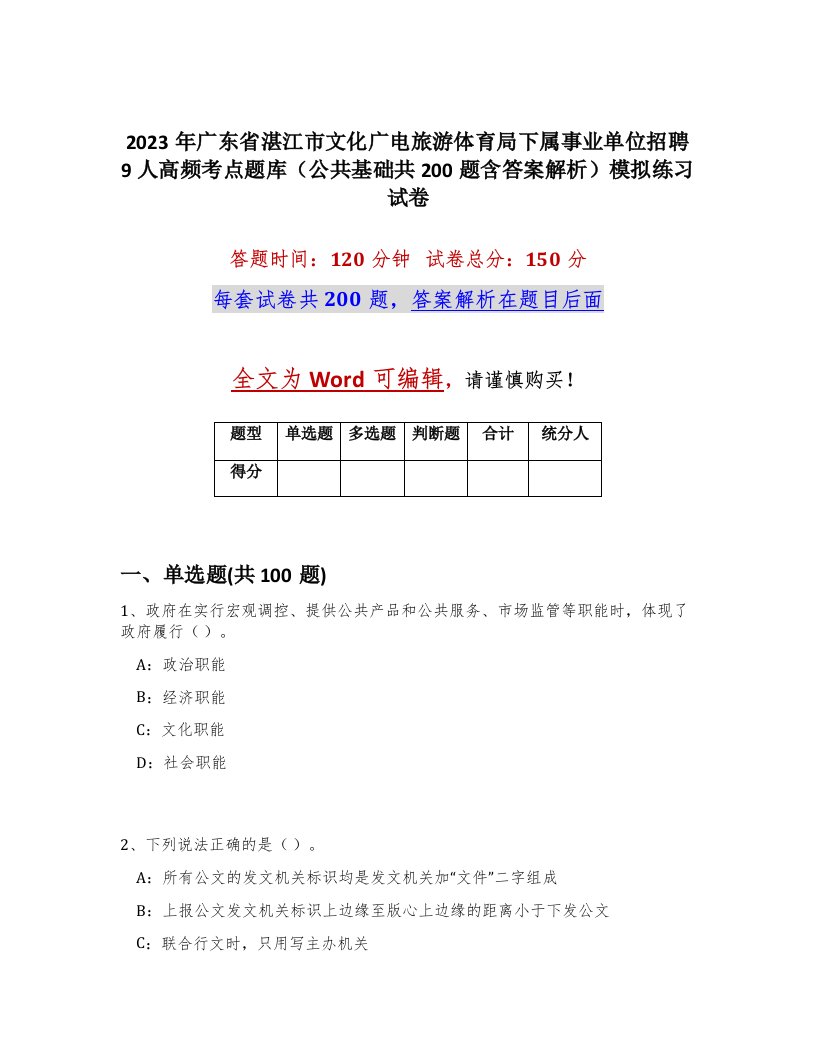 2023年广东省湛江市文化广电旅游体育局下属事业单位招聘9人高频考点题库公共基础共200题含答案解析模拟练习试卷