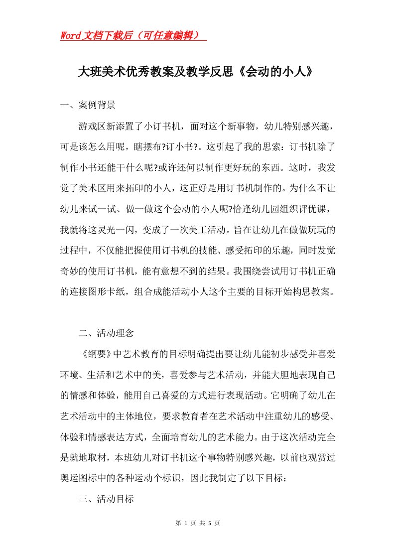 大班美术优秀教案及教学反思会动的小人