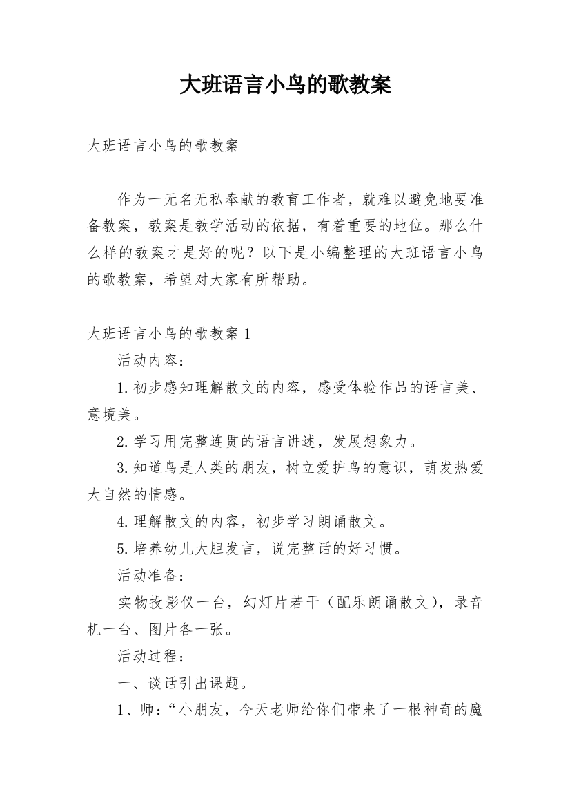 大班语言小鸟的歌教案