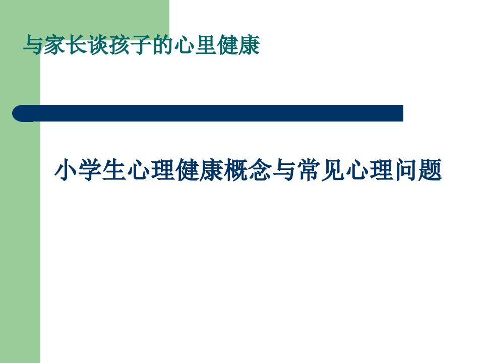 与家长谈孩子的心里健康课件