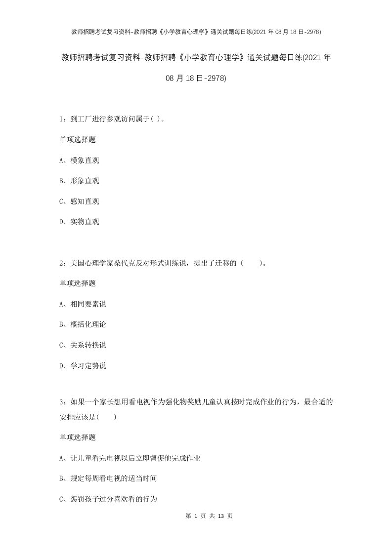 教师招聘考试复习资料-教师招聘小学教育心理学通关试题每日练2021年08月18日-2978