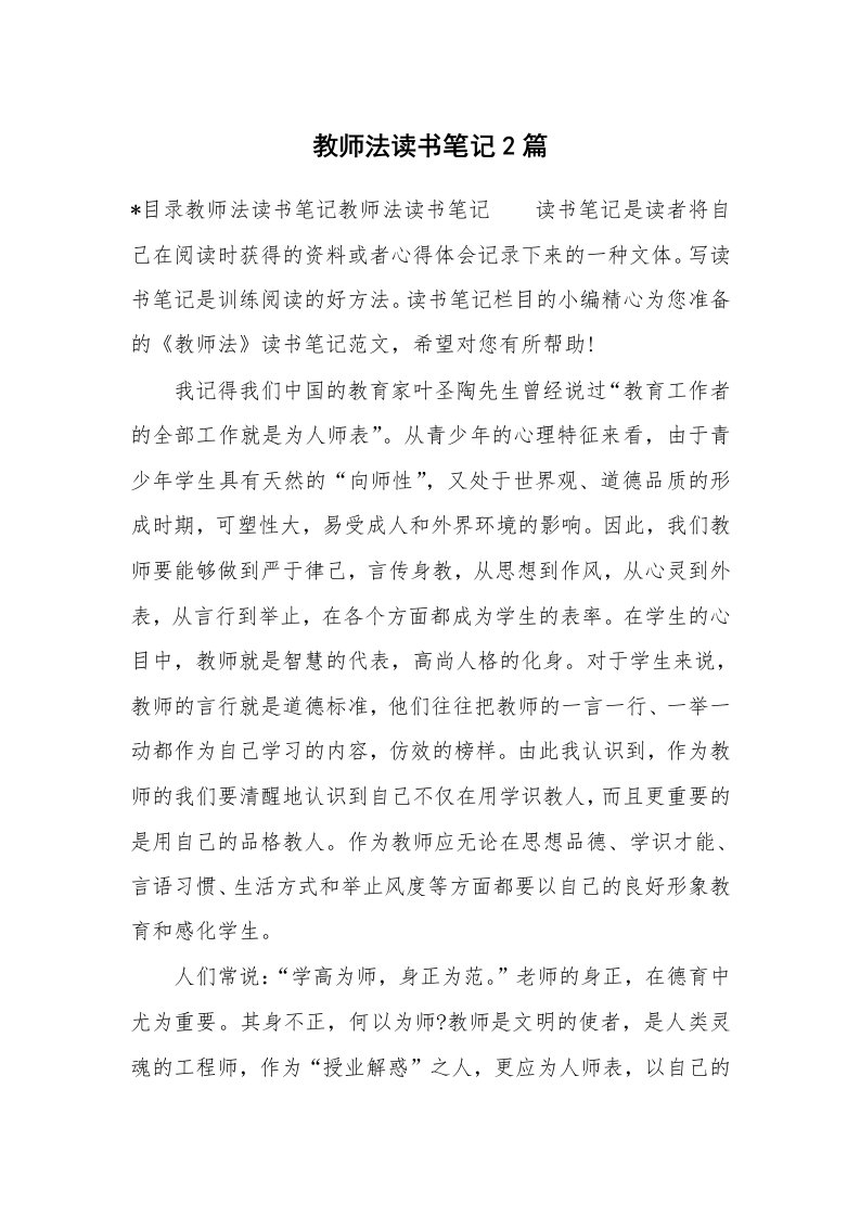 其他范文_427226_教师法读书笔记2篇