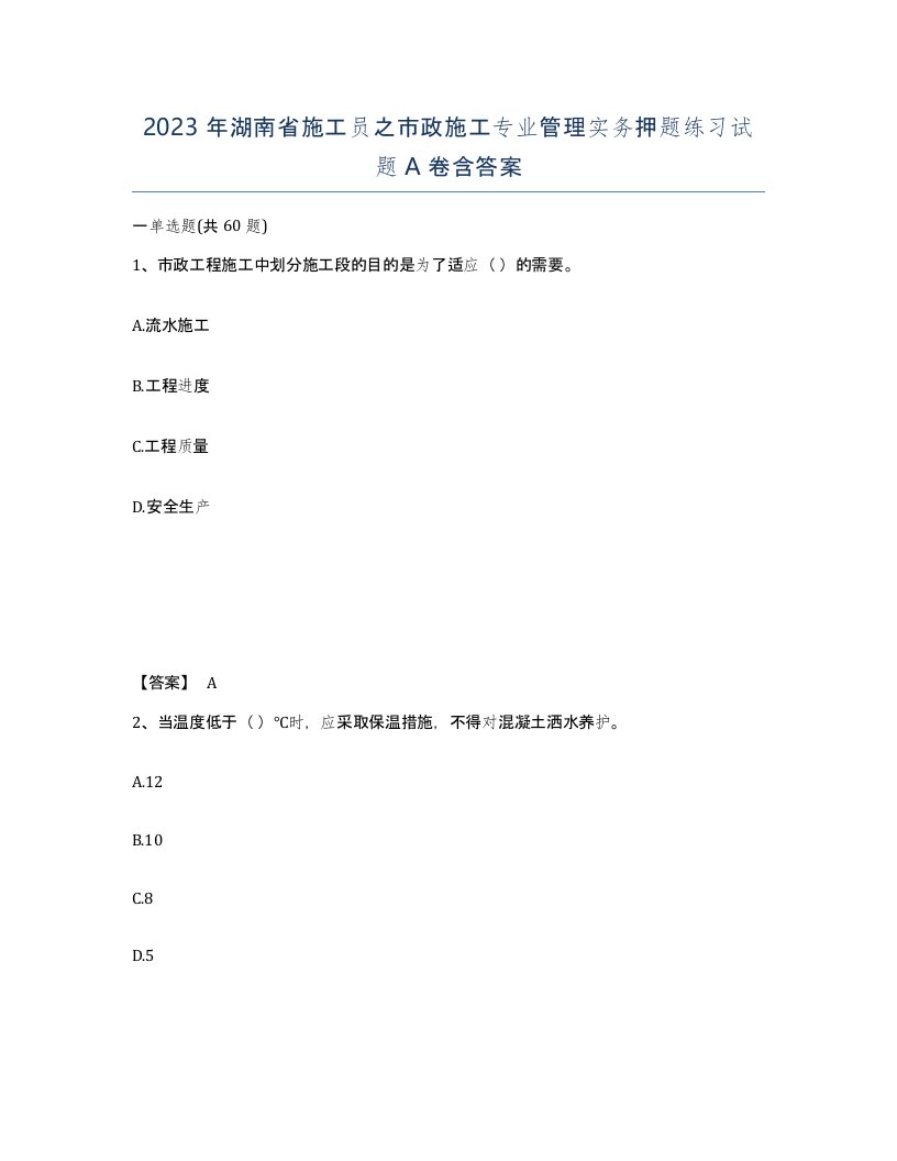 2023年湖南省施工员之市政施工专业管理实务押题练习试题A卷含答案