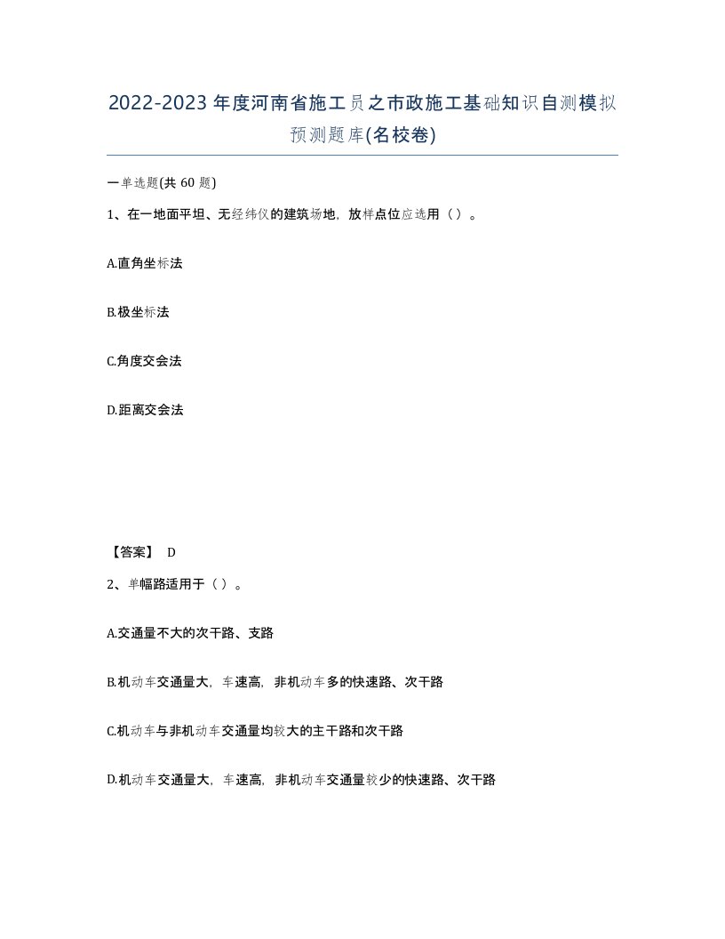 2022-2023年度河南省施工员之市政施工基础知识自测模拟预测题库名校卷