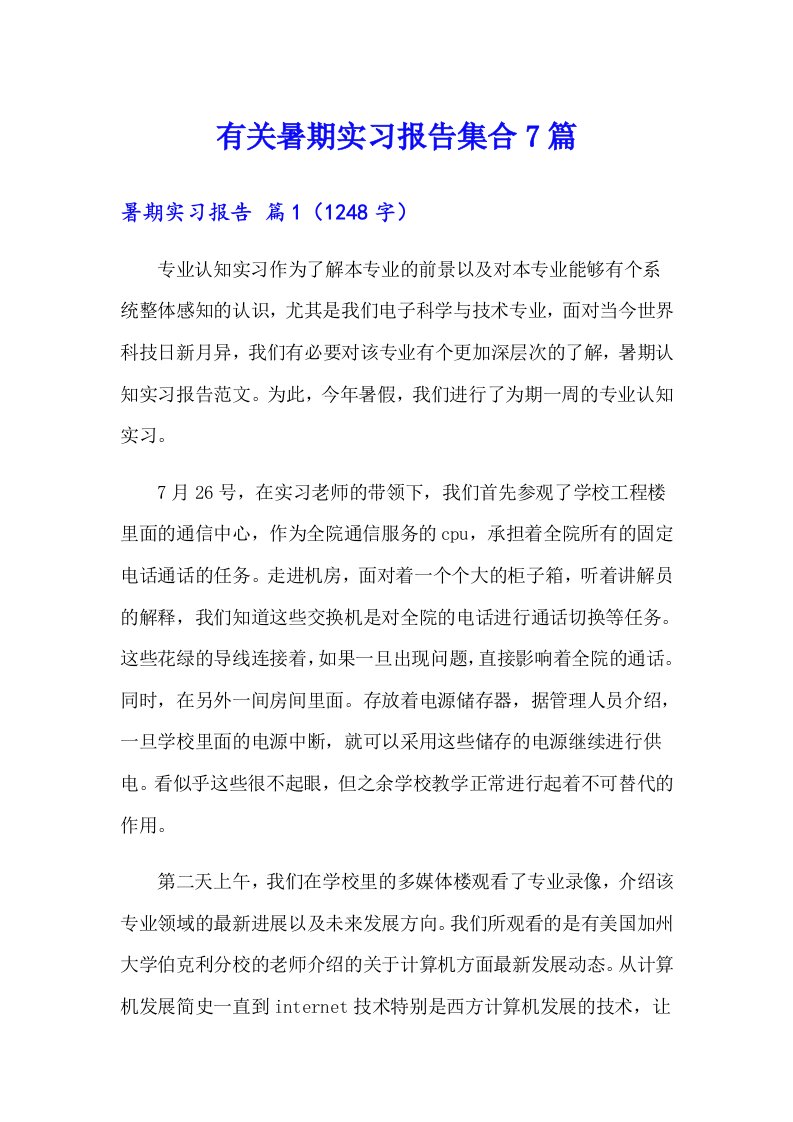 有关暑期实习报告集合7篇