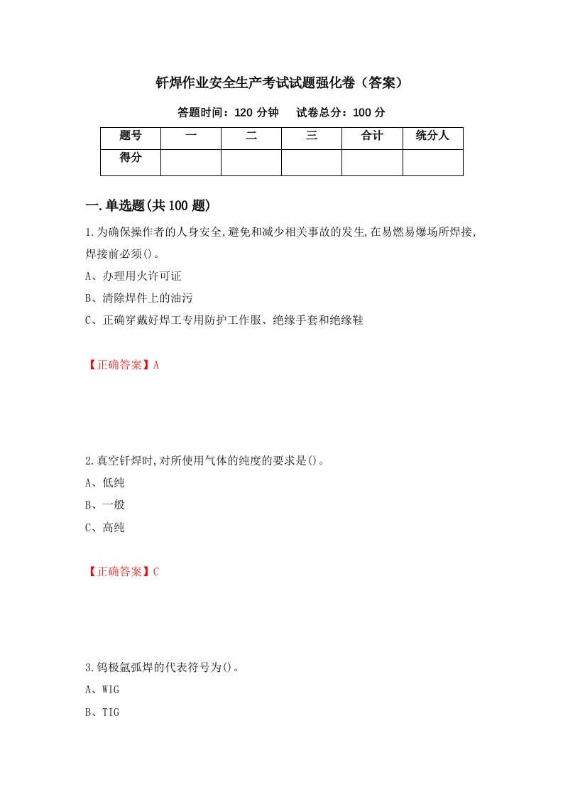 钎焊作业安全生产考试试题强化卷答案第87版