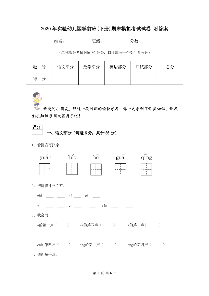 2020年实验幼儿园学前班(下册)期末模拟考试试卷-附答案