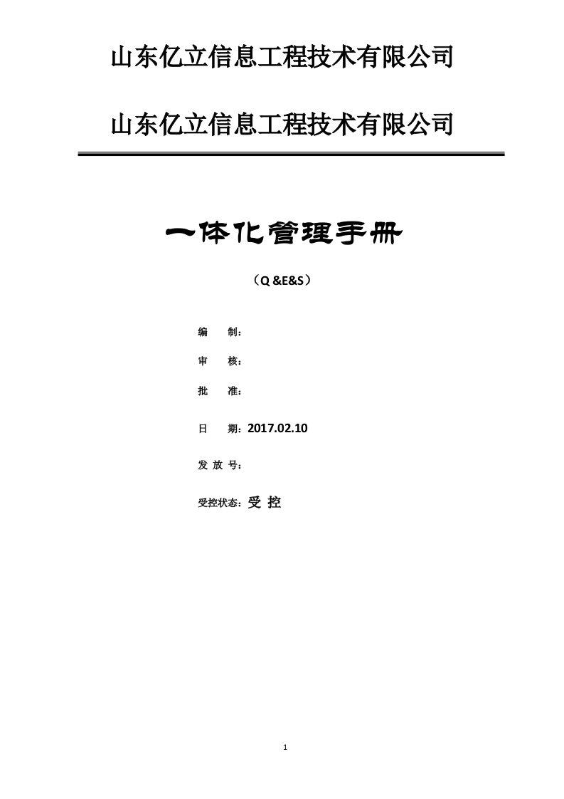 质量环境安全四体系管理手册