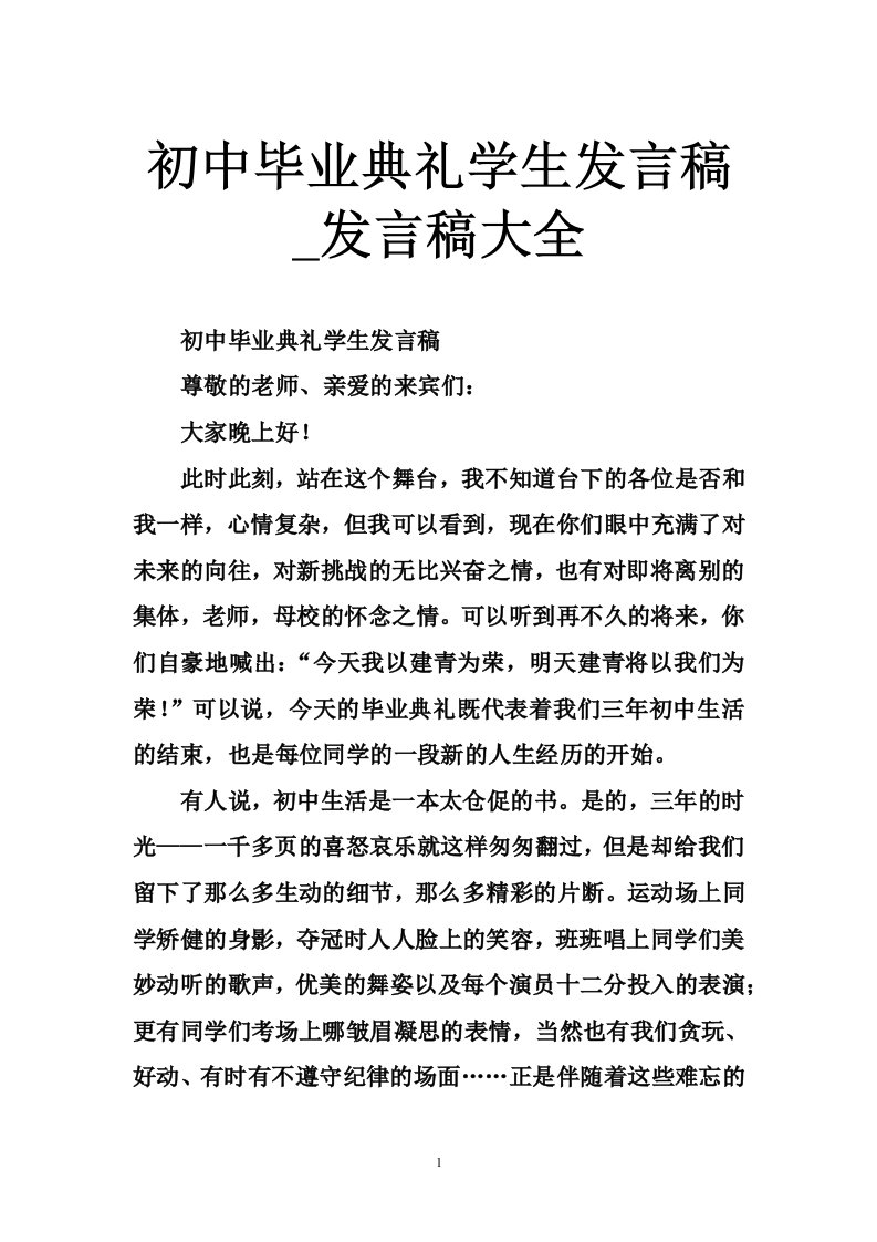 初中毕业典礼学生发言稿