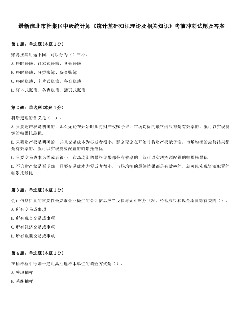 最新淮北市杜集区中级统计师《统计基础知识理论及相关知识》考前冲刺试题及答案