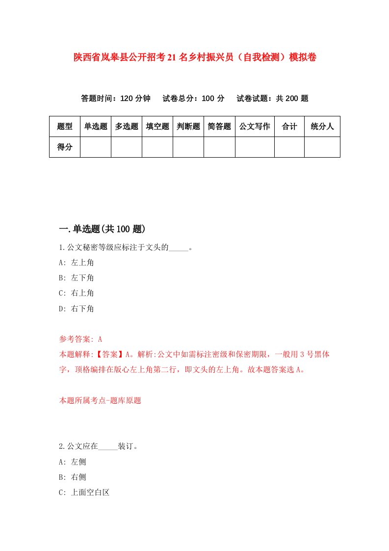 陕西省岚皋县公开招考21名乡村振兴员自我检测模拟卷第0卷