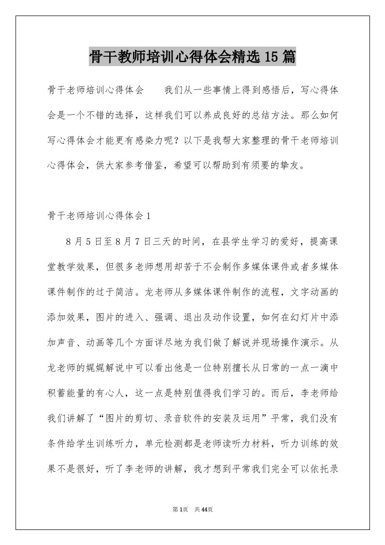 骨干教师培训心得体会精选15篇