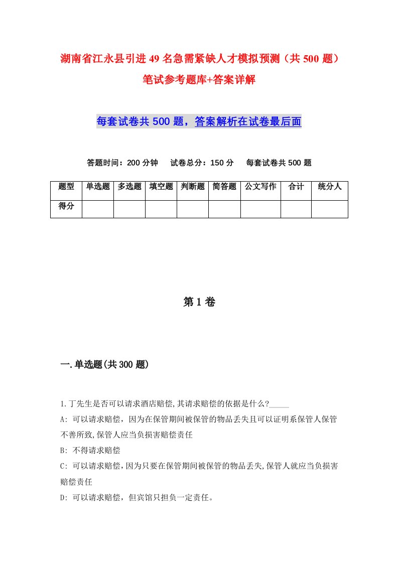 湖南省江永县引进49名急需紧缺人才模拟预测共500题笔试参考题库答案详解