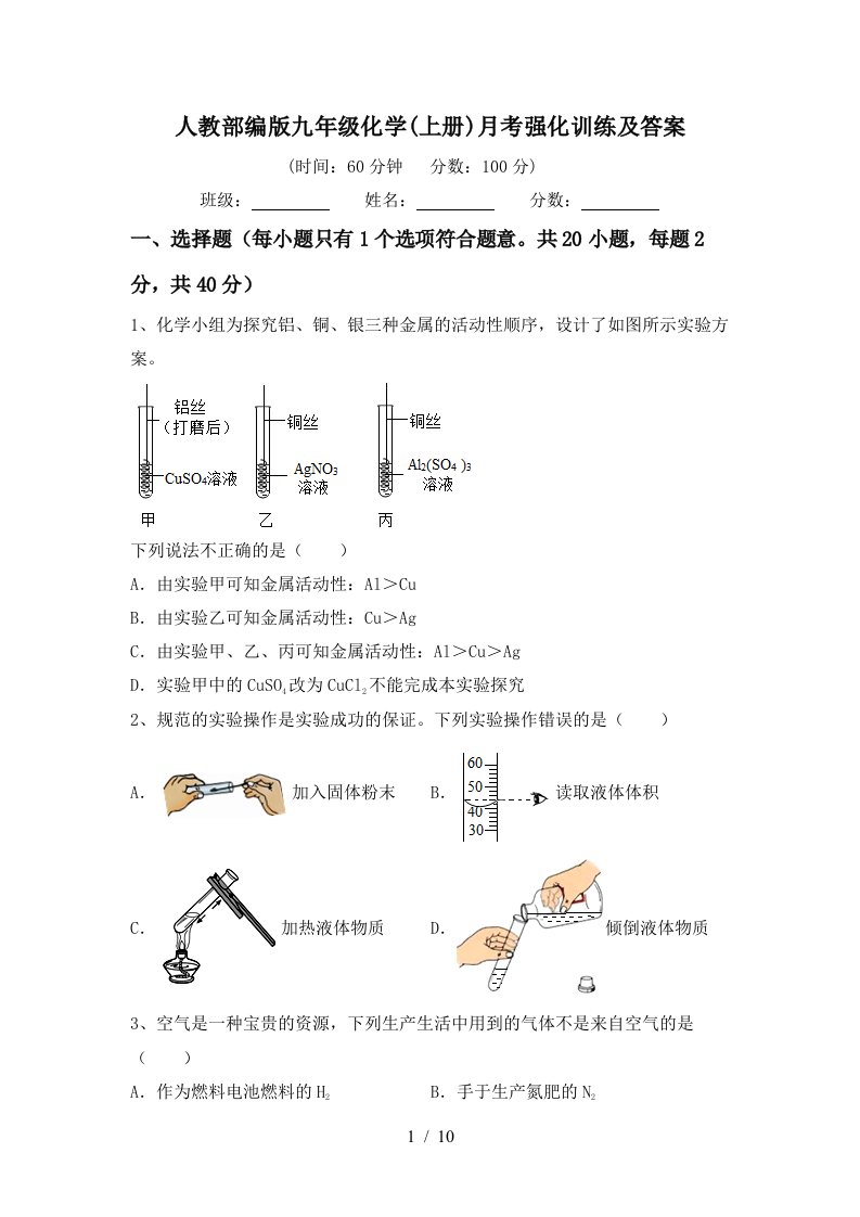 人教部编版九年级化学上册月考强化训练及答案