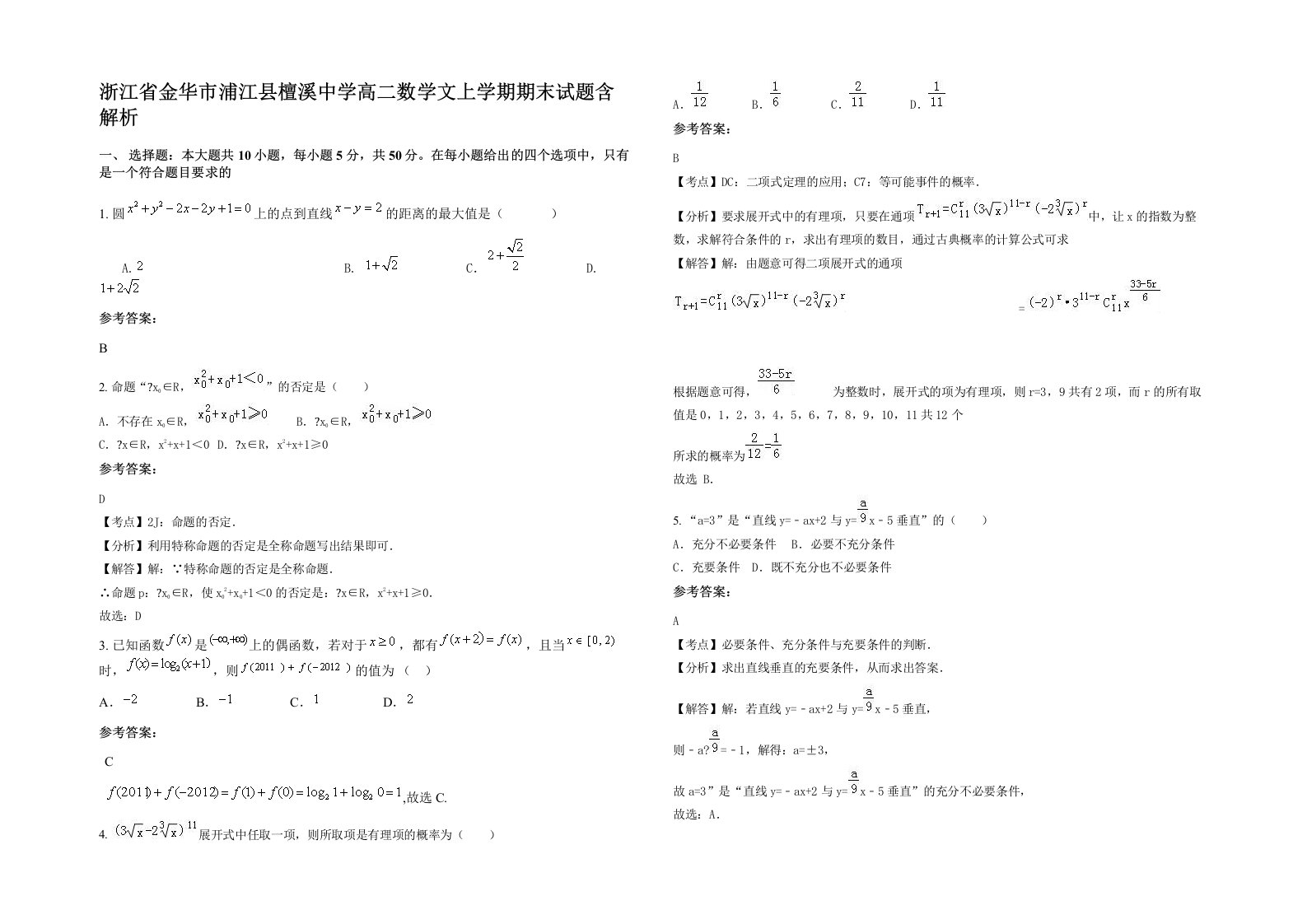 浙江省金华市浦江县檀溪中学高二数学文上学期期末试题含解析