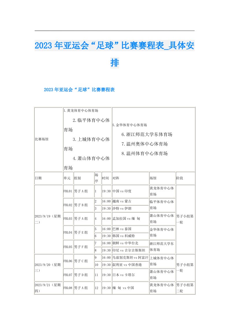 亚运会“足球”比赛赛程表_具体安排