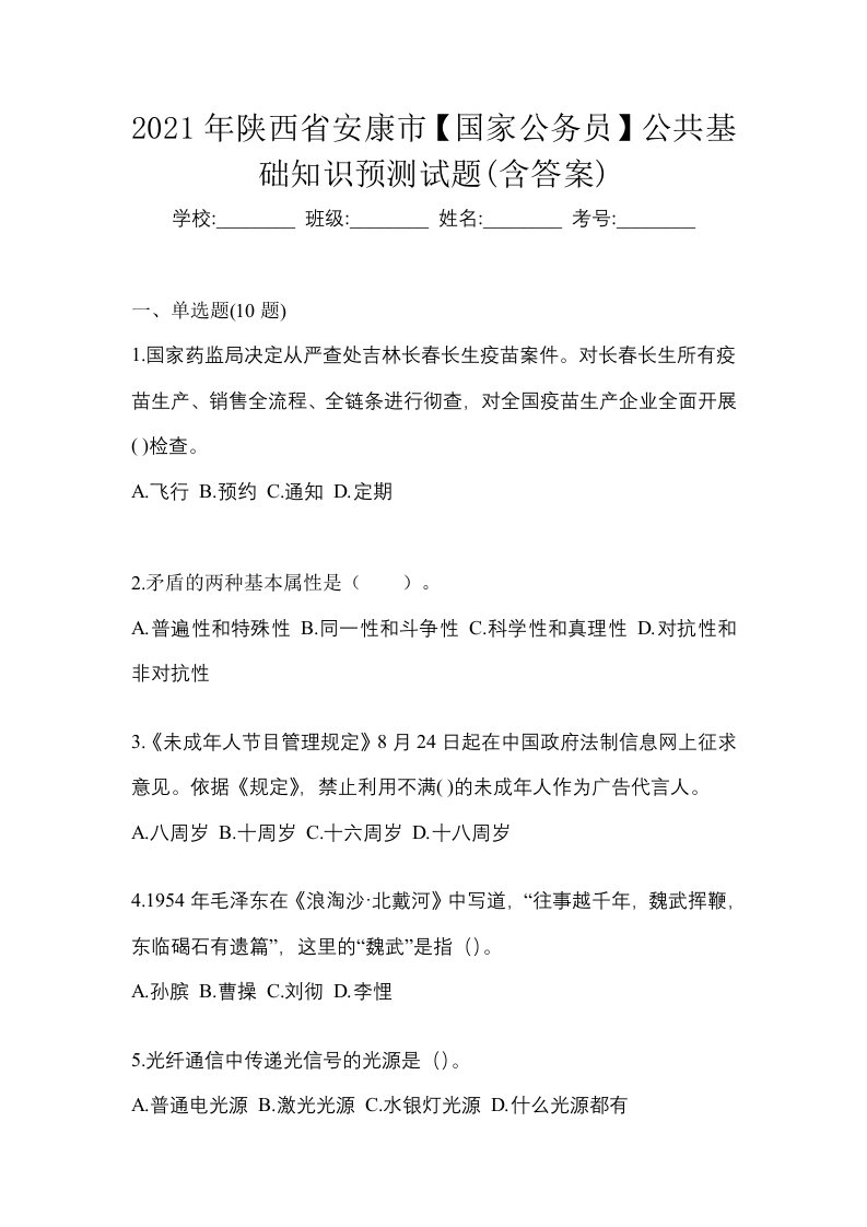 2021年陕西省安康市国家公务员公共基础知识预测试题含答案