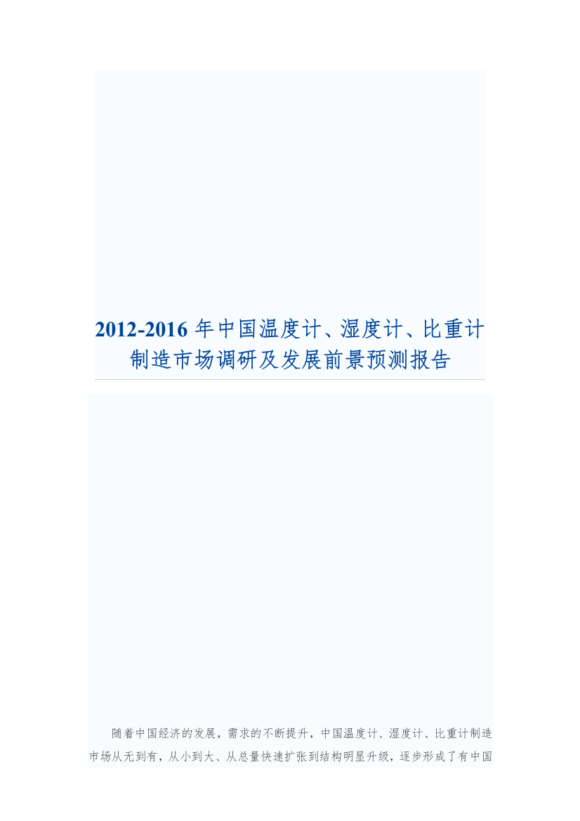 XXXX-XXXX年中国温度计、湿度计、比重计制造市场调研及发展前景预测