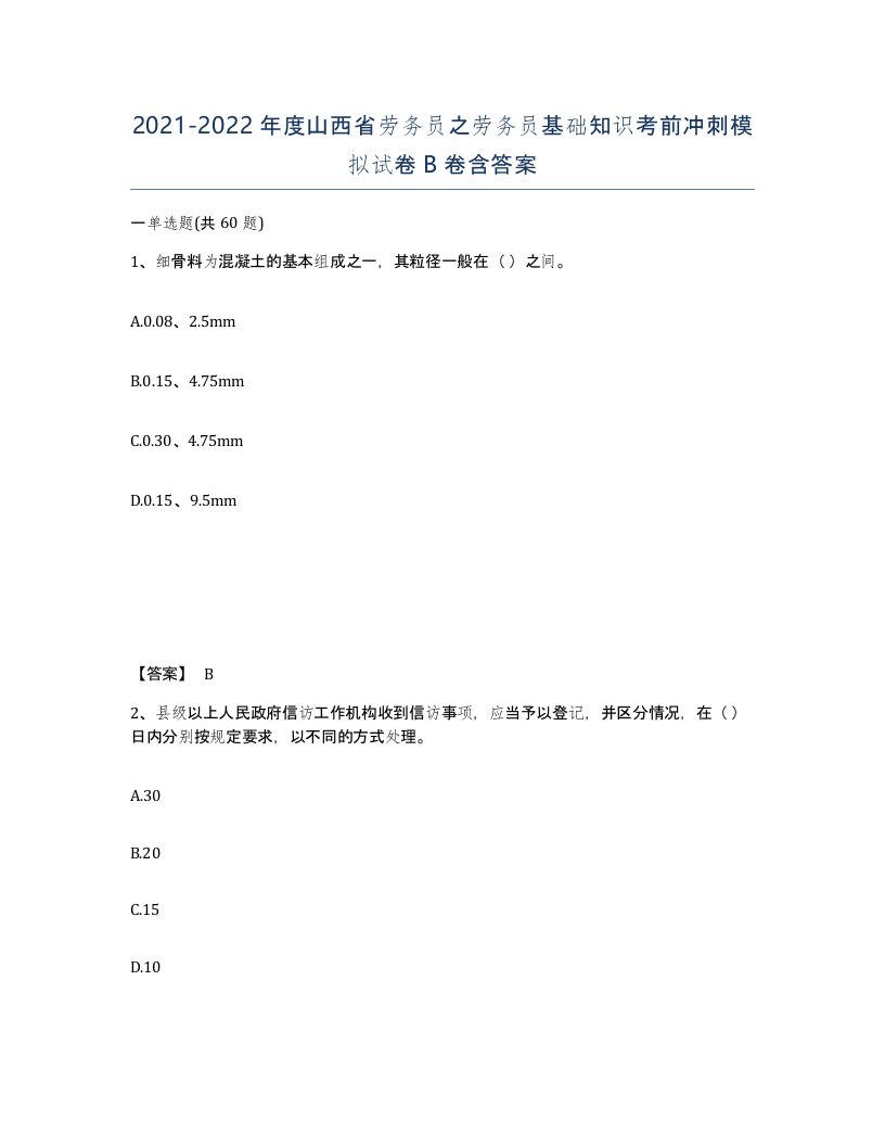 2021-2022年度山西省劳务员之劳务员基础知识考前冲刺模拟试卷B卷含答案