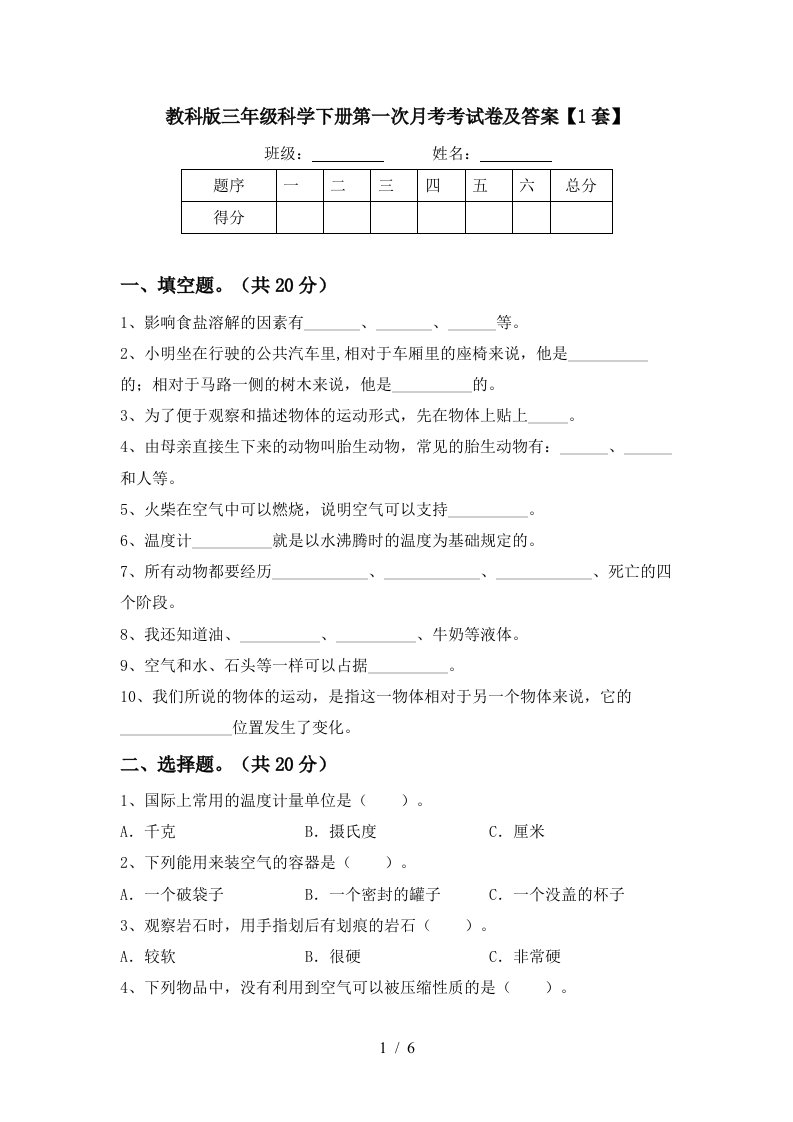 教科版三年级科学下册第一次月考考试卷及答案1套