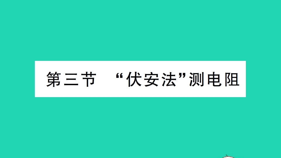 九年级物理全册第十五章探究电路第三节伏安法测电阻作业课件新版沪科版