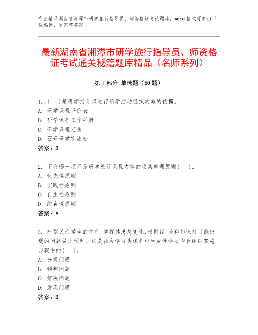 最新湖南省湘潭市研学旅行指导员、师资格证考试通关秘籍题库精品（名师系列）