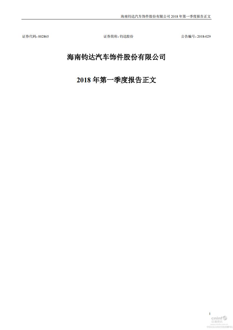 深交所-钧达股份：2018年第一季度报告正文-20180426