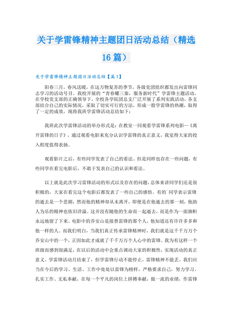 关于学雷锋精神主题团日活动总结（精选16篇）