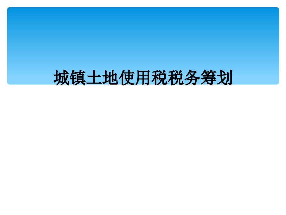 城镇土地使用税税务筹划