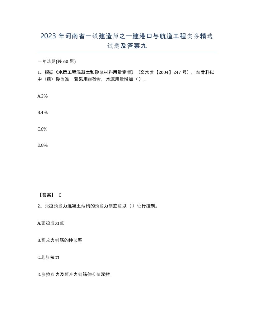 2023年河南省一级建造师之一建港口与航道工程实务试题及答案九