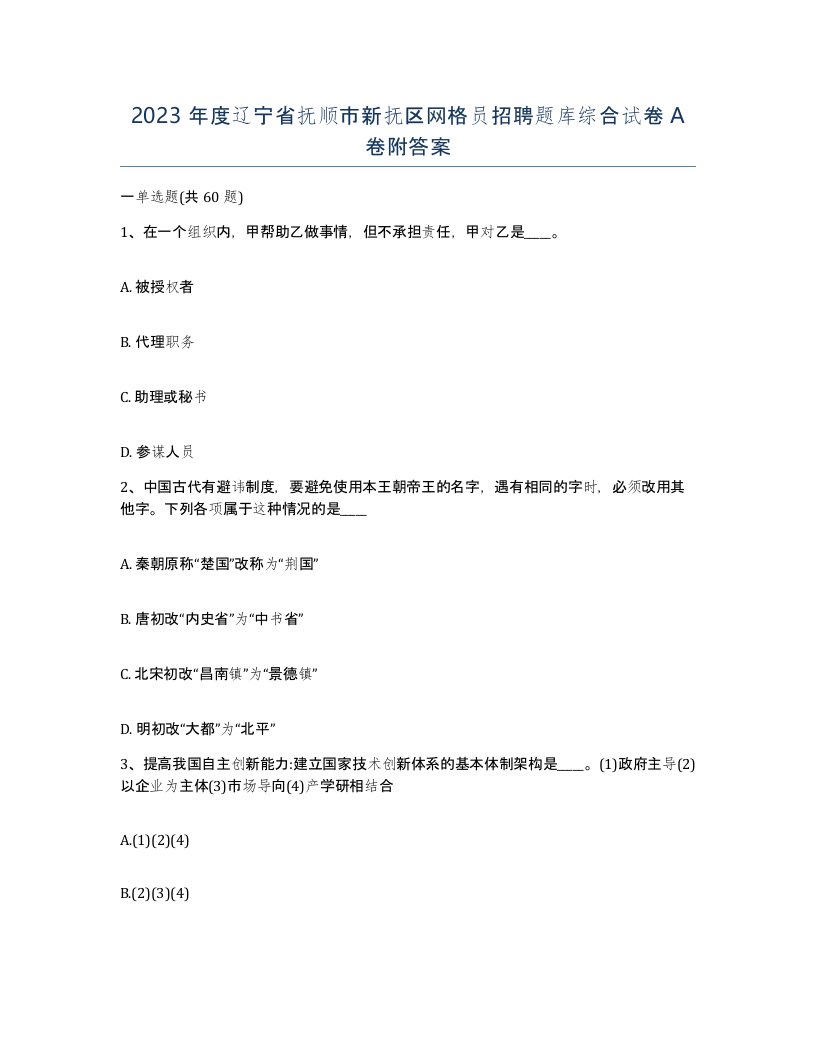 2023年度辽宁省抚顺市新抚区网格员招聘题库综合试卷A卷附答案