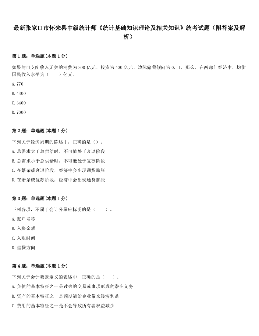 最新张家口市怀来县中级统计师《统计基础知识理论及相关知识》统考试题（附答案及解析）