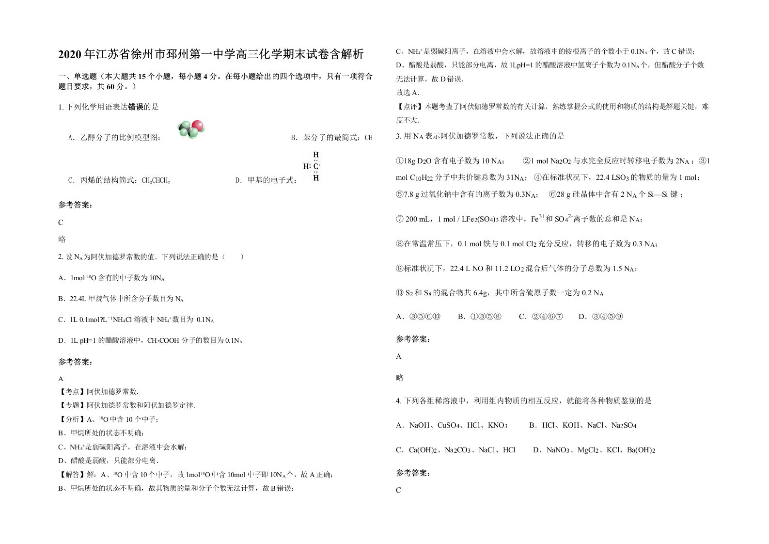 2020年江苏省徐州市邳州第一中学高三化学期末试卷含解析