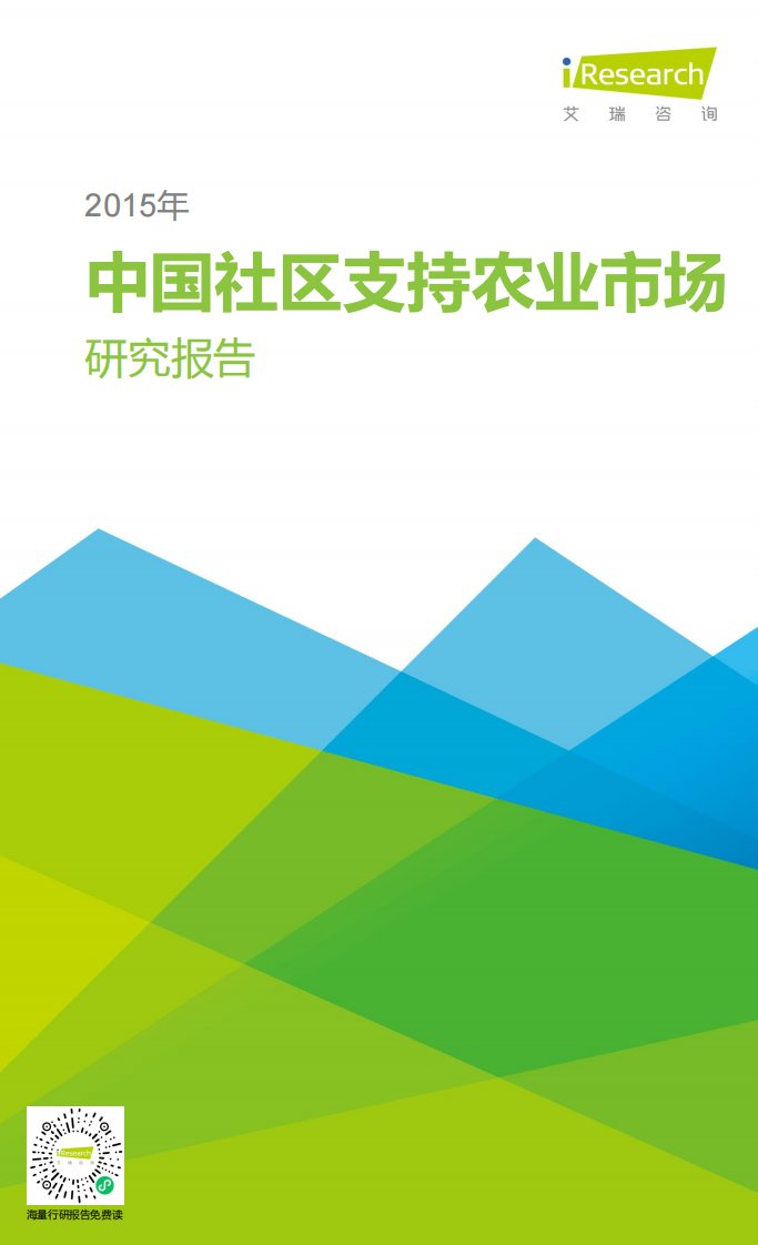 艾瑞咨询-2015年中国社区支持农业研究报告-20151102