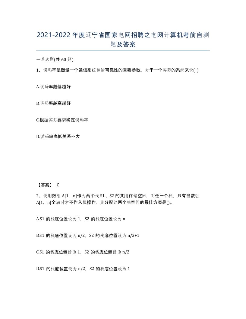 2021-2022年度辽宁省国家电网招聘之电网计算机考前自测题及答案