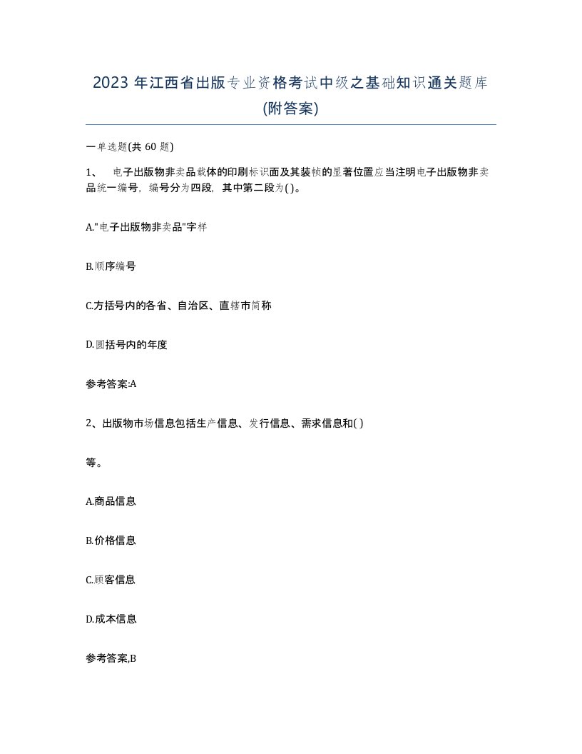 2023年江西省出版专业资格考试中级之基础知识通关题库附答案