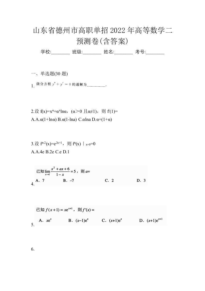 山东省德州市高职单招2022年高等数学二预测卷含答案