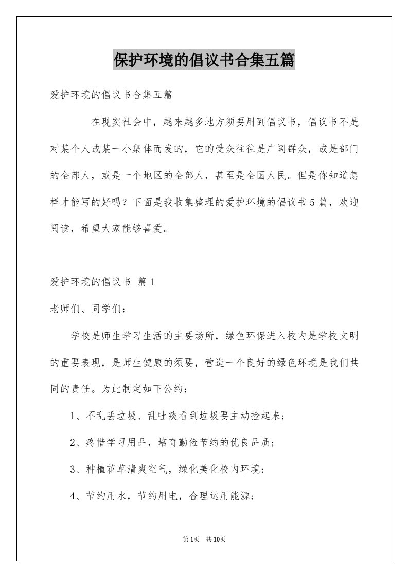 保护环境的倡议书合集五篇