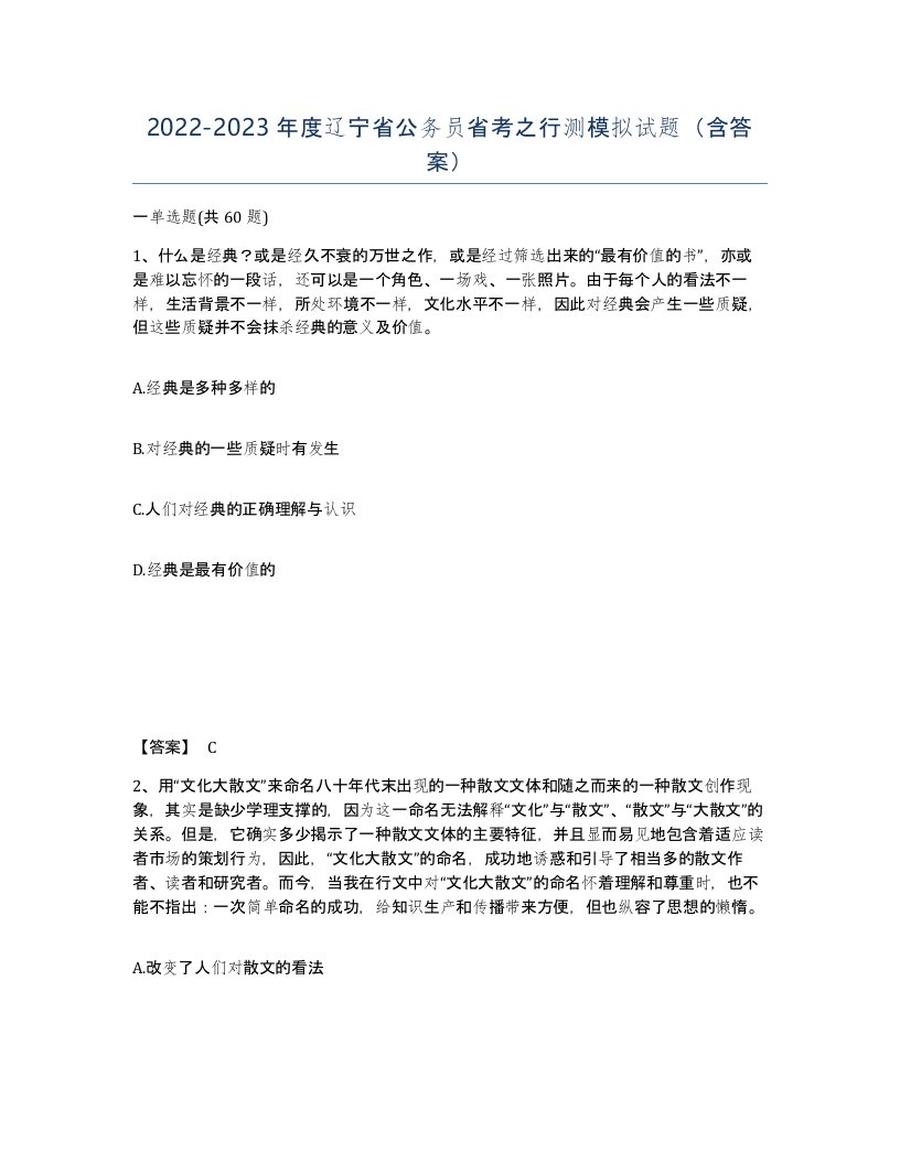 2022-2023年度辽宁省公务员省考之行测模拟试题含答案