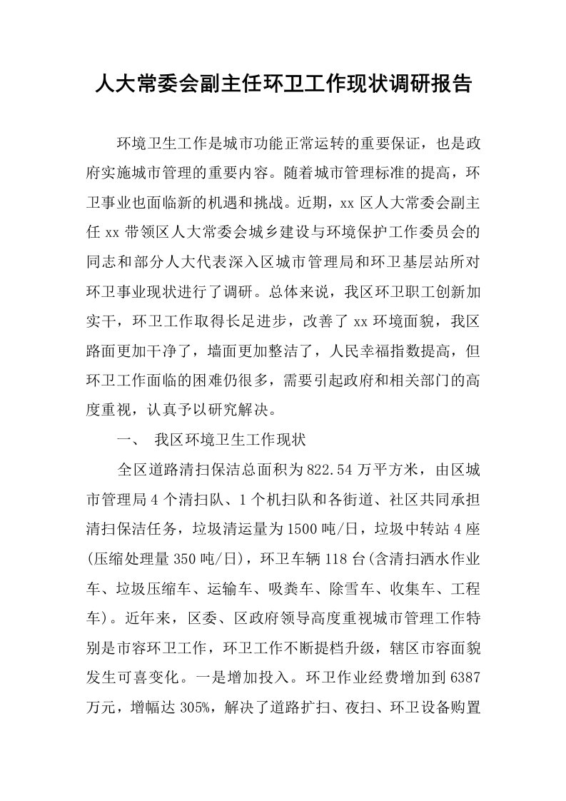 人大常委会副主任环卫工作现状调研报告