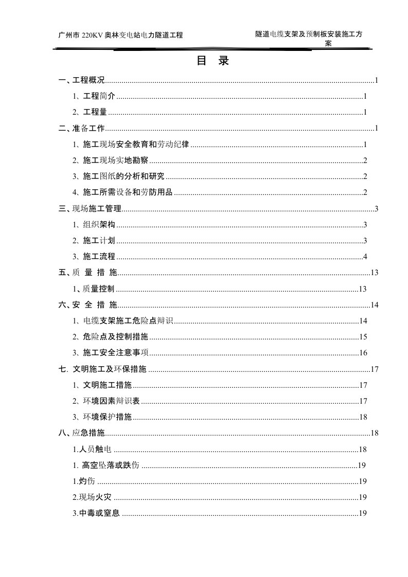 隧道电缆支架及预制板安装施工方案