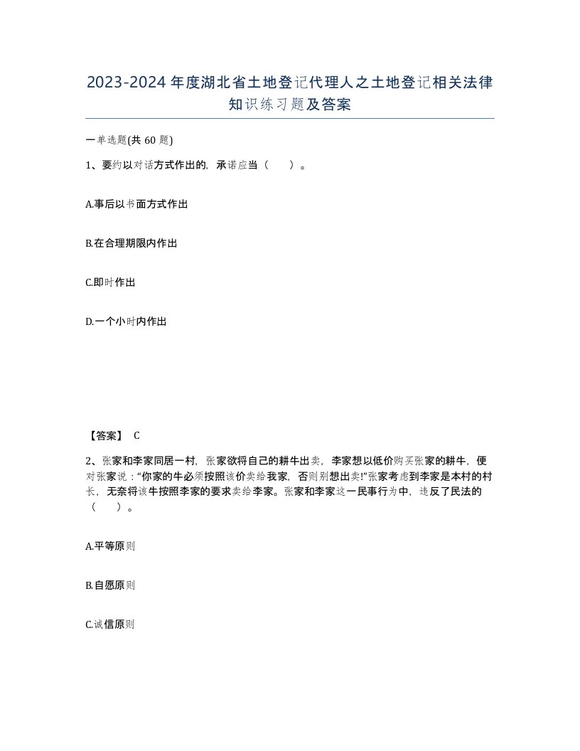 2023-2024年度湖北省土地登记代理人之土地登记相关法律知识练习题及答案