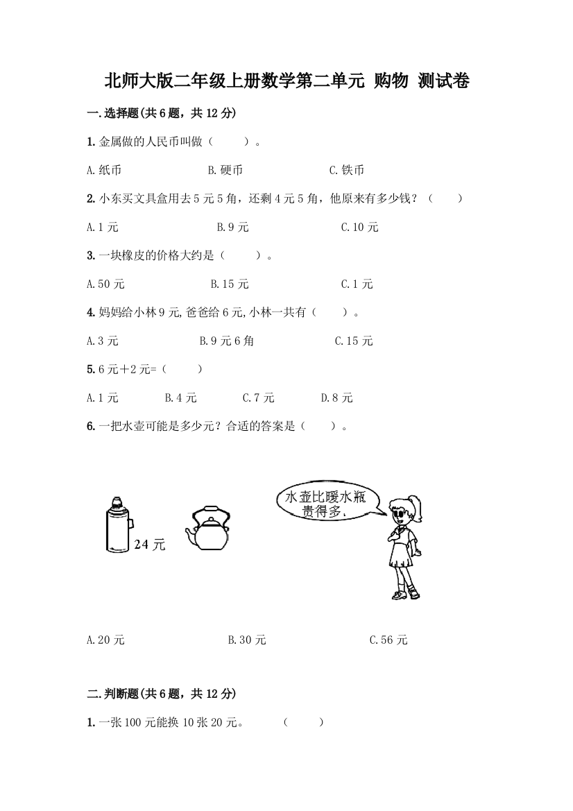 北师大版二年级上册数学第二单元-购物-测试卷附参考答案【完整版】