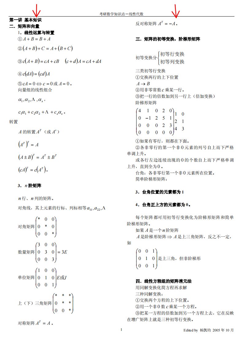 考研高等数学知识点(线性代数)