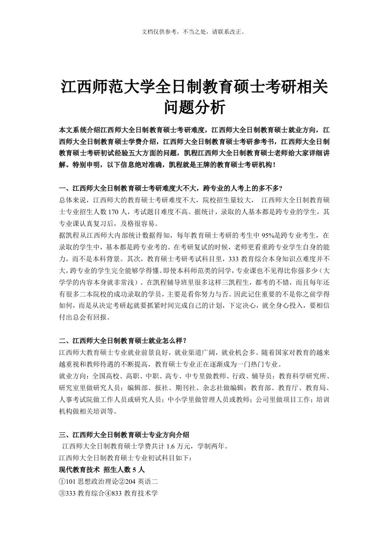 江西师范大学全日制教育硕士考研相关问题分析