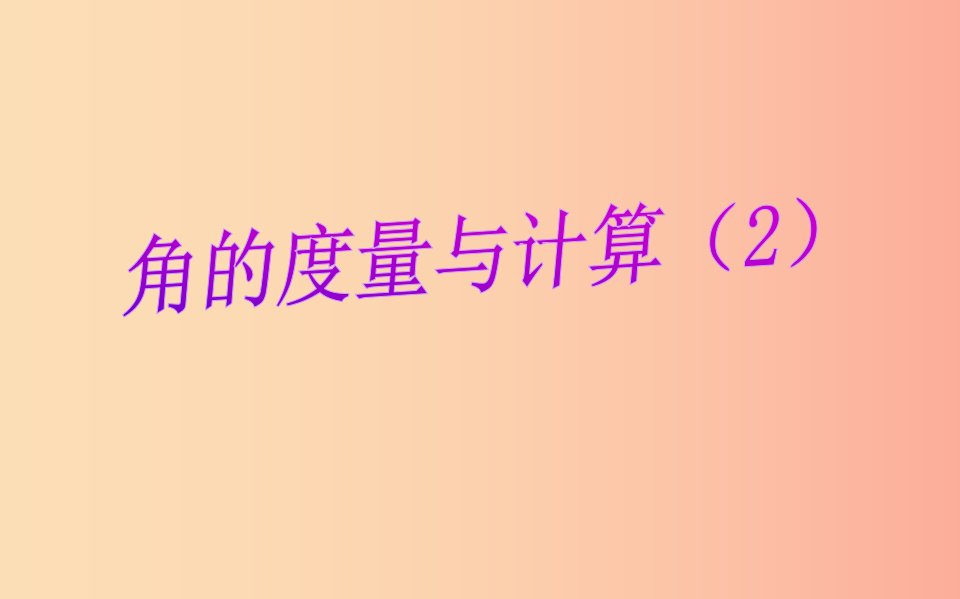 2019年秋七年级数学上册第4章图形的认识4.3角4.3.2角的度量与计算课件新版湘教版