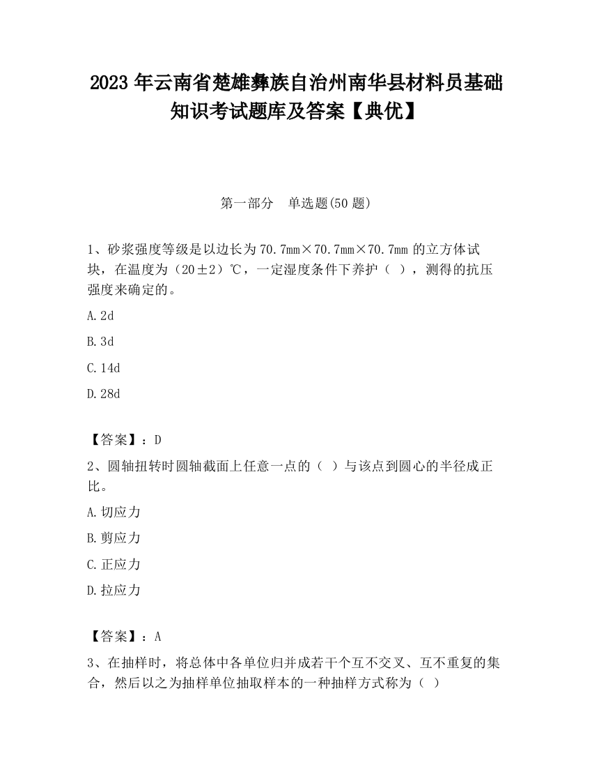 2023年云南省楚雄彝族自治州南华县材料员基础知识考试题库及答案【典优】