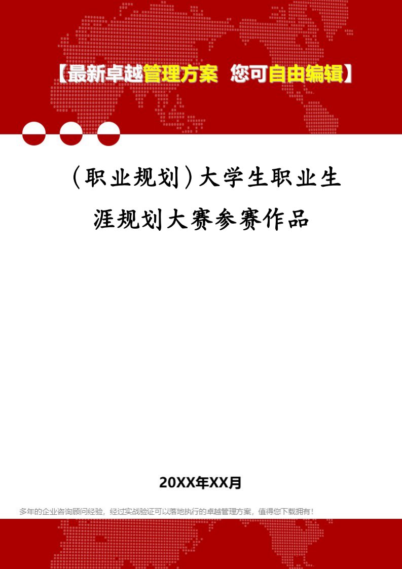 （职业规划）大学生职业生涯规划大赛参赛作品