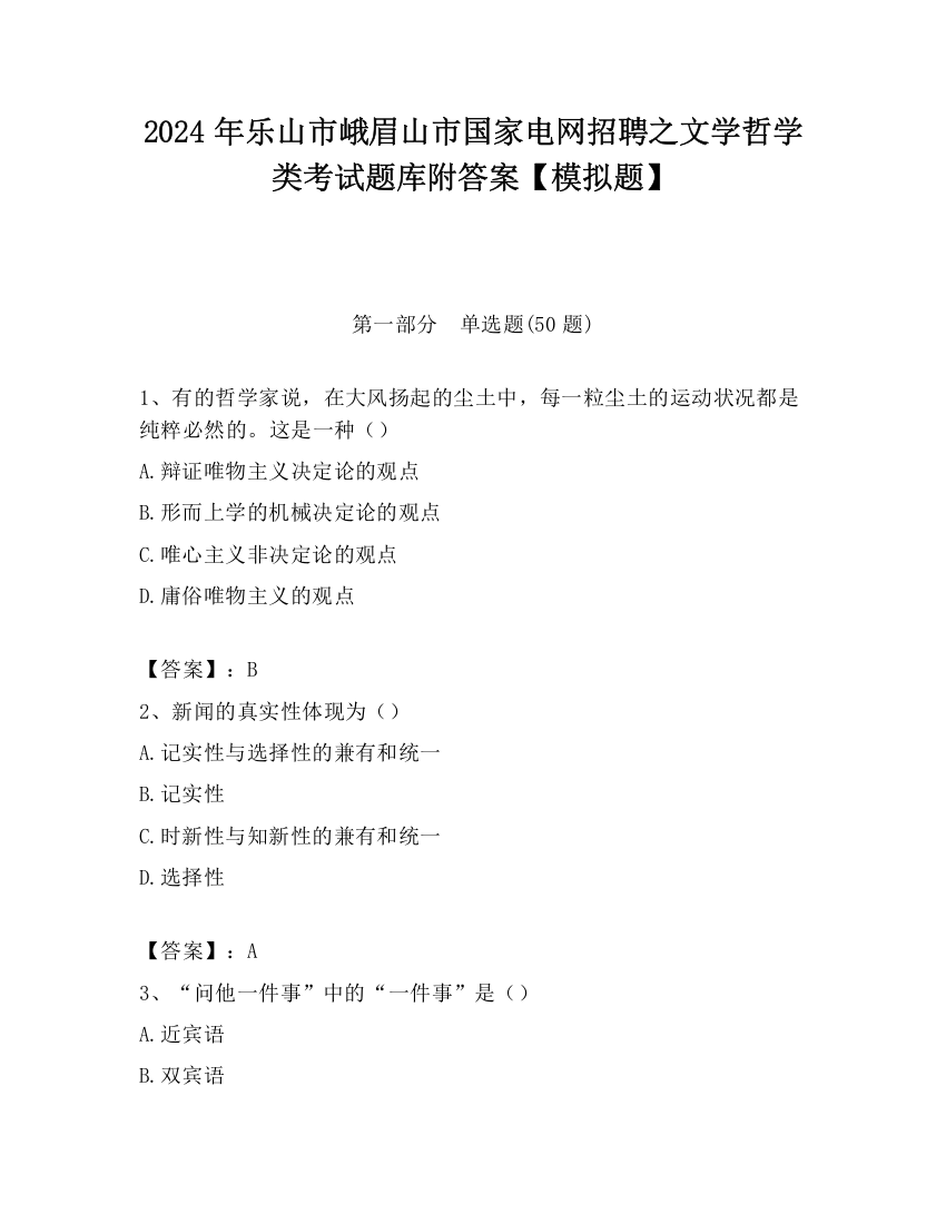 2024年乐山市峨眉山市国家电网招聘之文学哲学类考试题库附答案【模拟题】