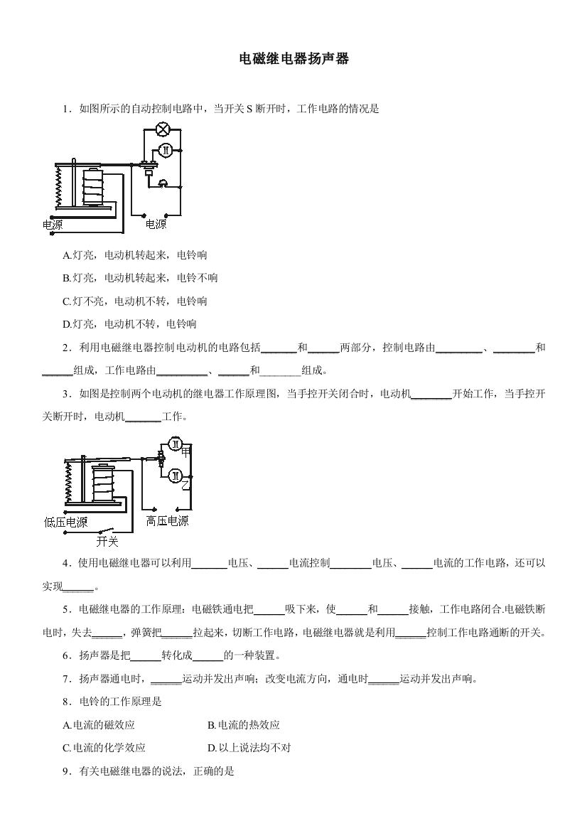 【小学中学教育精选】9.5电磁继电器